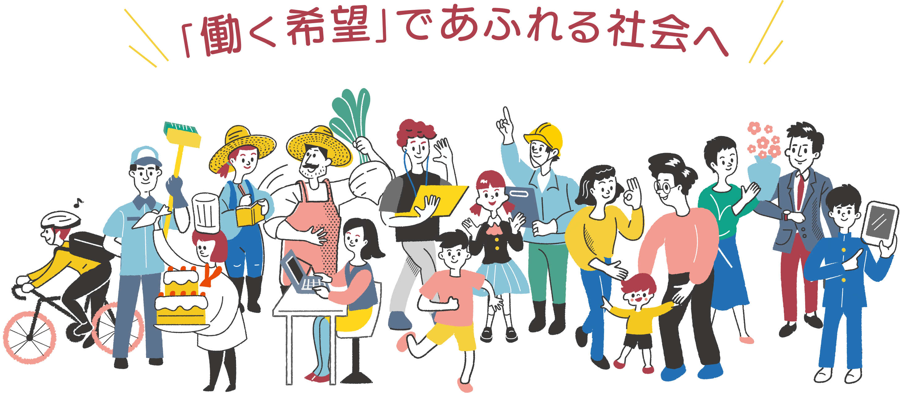 働く希望であふれる社会へ