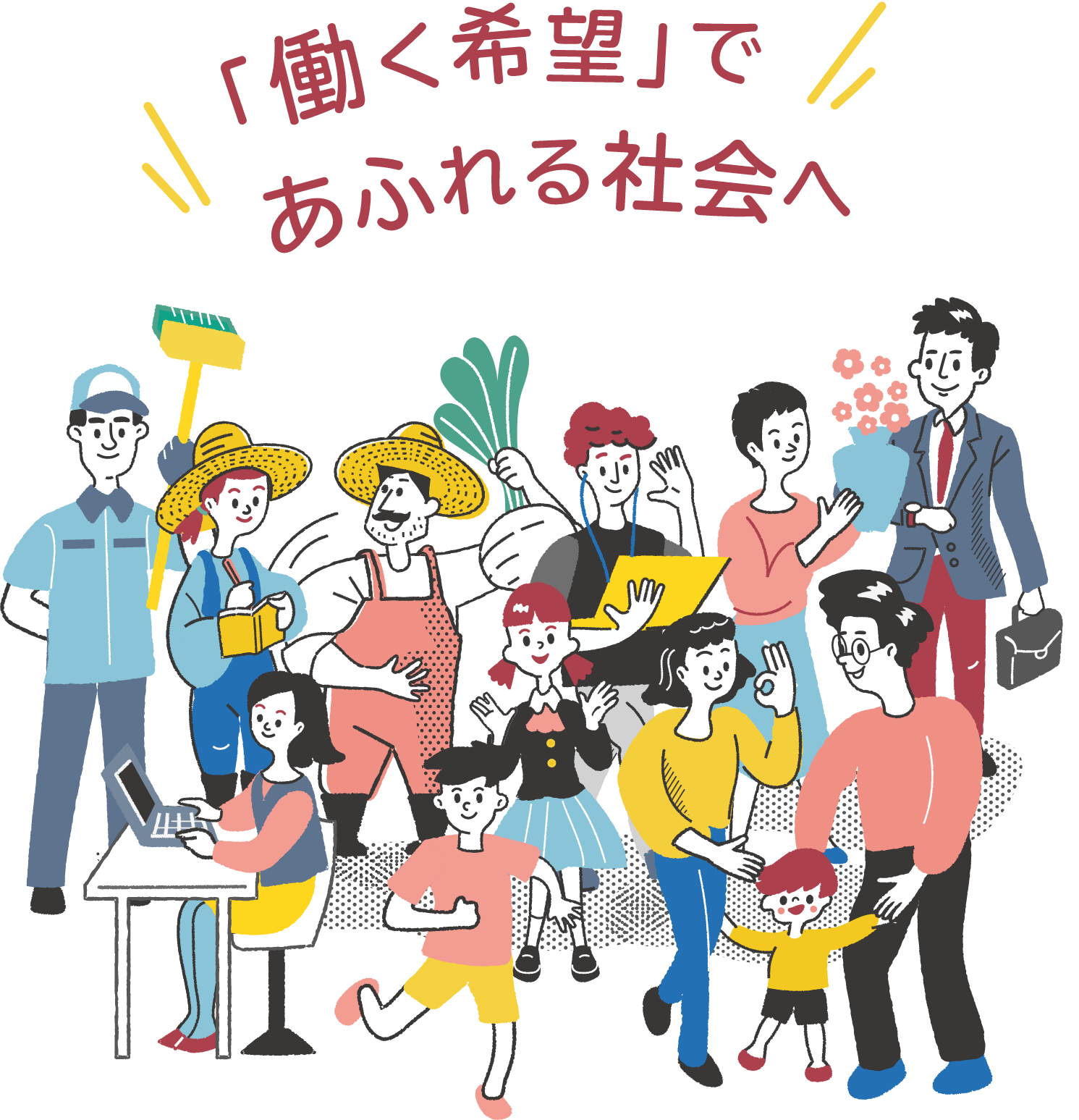 働く希望であふれる社会へ